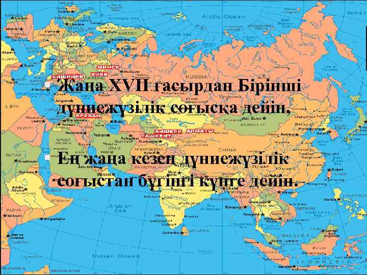  Жаңа XVII ғасырдан Бірінші дүниежүзілік соғысқа дейін, Ең жаңа кезең дүниежүзілік соғыстан бүгінгі