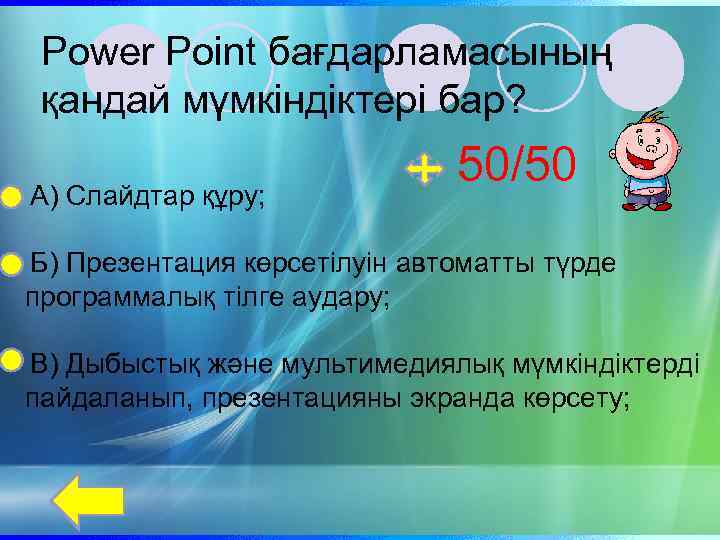 Power Point бағдарламасының қандай мүмкіндіктері бар? А) Слайдтар құру; 50/50 Б) Презентация көрсетілуін автоматты