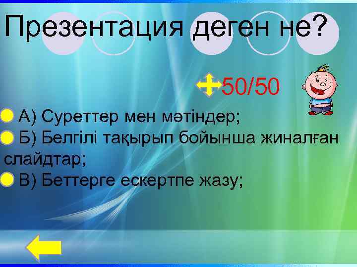 Презентация деген не? 50/50 А) Суреттер мен мәтіндер; Б) Белгілі тақырып бойынша жиналған слайдтар;