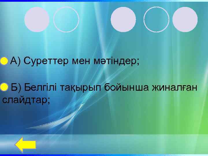 А) Суреттер мен мәтіндер; Б) Белгілі тақырып бойынша жиналған слайдтар; 