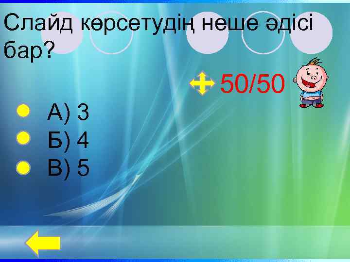 Слайд көрсетудің неше әдісі бар? 50/50 А) 3 Б) 4 В) 5 