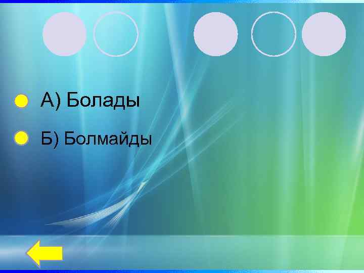А) Болады Б) Болмайды 