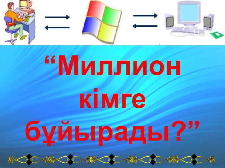 “Миллион кімге бұйырады? ” 