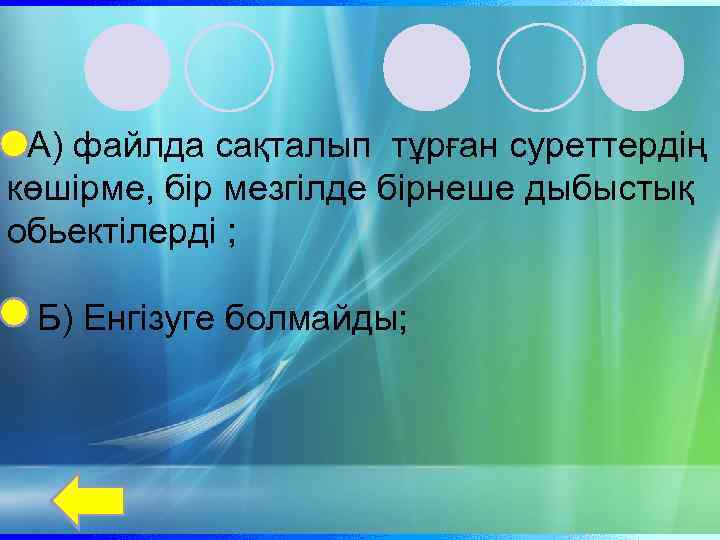 А) файлда сақталып тұрған суреттердің көшірме, бір мезгілде бірнеше дыбыстық обьектілерді ; Б) Енгізуге