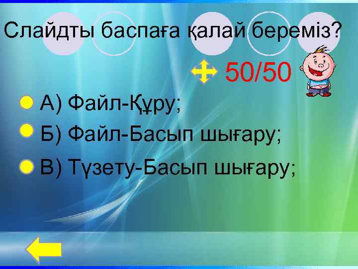 Слайдты баспаға қалай береміз? 50/50 А) Файл-Құру; Б) Файл-Басып шығару; В) Түзету-Басып шығару; 