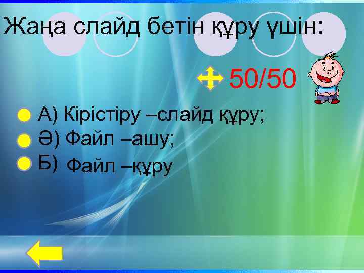 Жаңа слайд бетін құру үшін: 50/50 А) Кірістіру –слайд құру; Ә) Файл –ашу; Б)