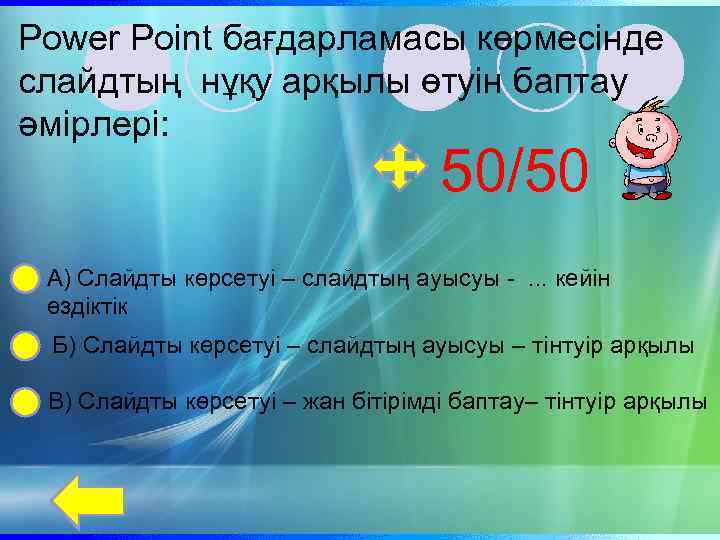 Power Point бағдарламасы көрмесінде слайдтың нұқу арқылы өтуін баптау әмірлері: 50/50 А) Слайдты көрсетуі