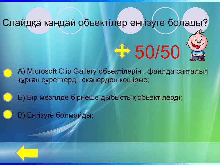 Слайдқа қандай обьектілер енгізуге болады? 50/50 А) Microsoft Clip Gallery обьектілерін , файлда сақталып