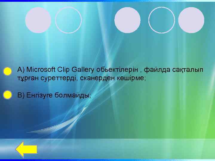 А) Microsoft Clip Gallery обьектілерін , файлда сақталып тұрған суреттерді, сканерден көшірме; В) Енгізуге