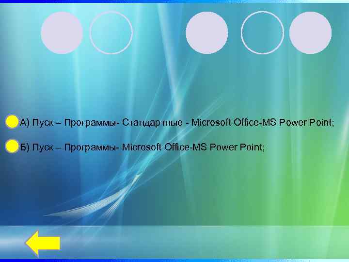 А) Пуск – Программы- Стандартные - Microsoft Office-MS Power Point; Б) Пуск – Программы-