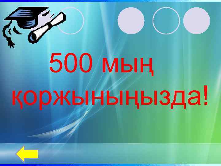 500 мың қоржыныңызда! 