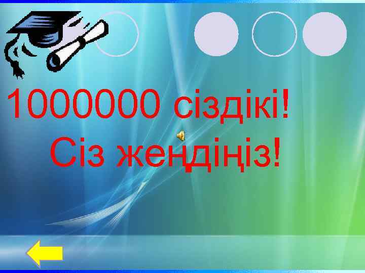 1000000 сіздікі! Сіз жеңдіңіз! 