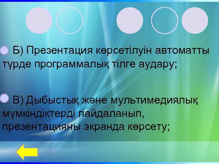 Б) Презентация көрсетілуін автоматты түрде программалық тілге аудару; В) Дыбыстық және мультимедиялық мүмкіндіктерді пайдаланып,