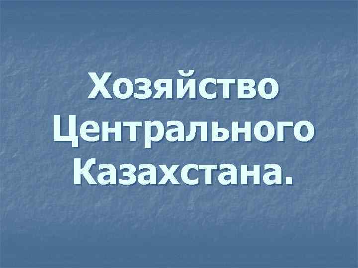 Хозяйство Центрального Казахстана. 