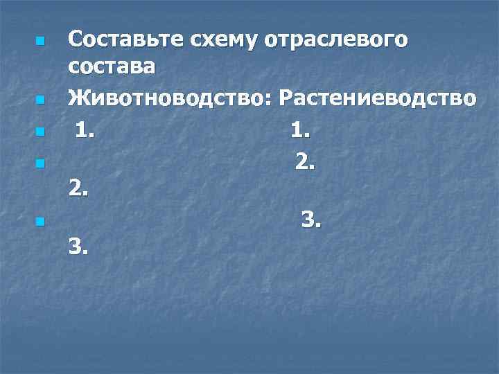 n n n Составьте схему отраслевого состава Животноводство: Растениеводство 1. 1. 2. 2. 3.
