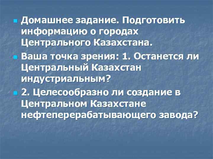 n n n Домашнее задание. Подготовить информацию о городах Центрального Казахстана. Ваша точка зрения: