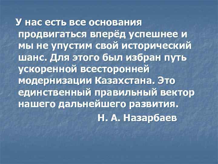 У нас есть все основания продвигаться вперёд успешнее и мы не упустим свой исторический