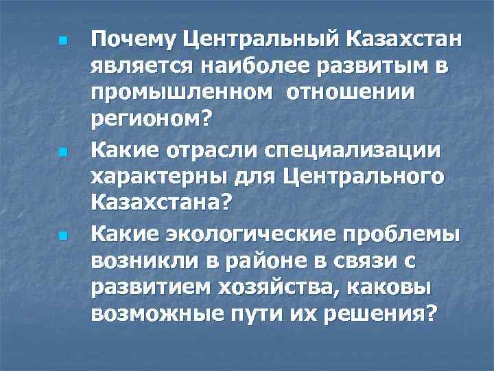 n n n Почему Центральный Казахстан является наиболее развитым в промышленном отношении регионом? Какие