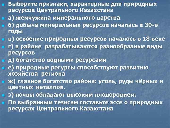 n n n n n Выберите признаки, характерные для природных ресурсов Центрального Казахстана а)