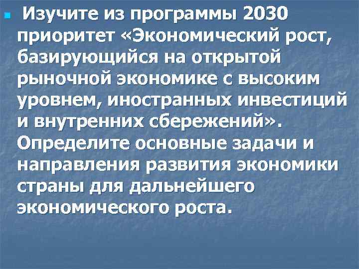 n Изучите из программы 2030 приоритет «Экономический рост, базирующийся на открытой рыночной экономике с