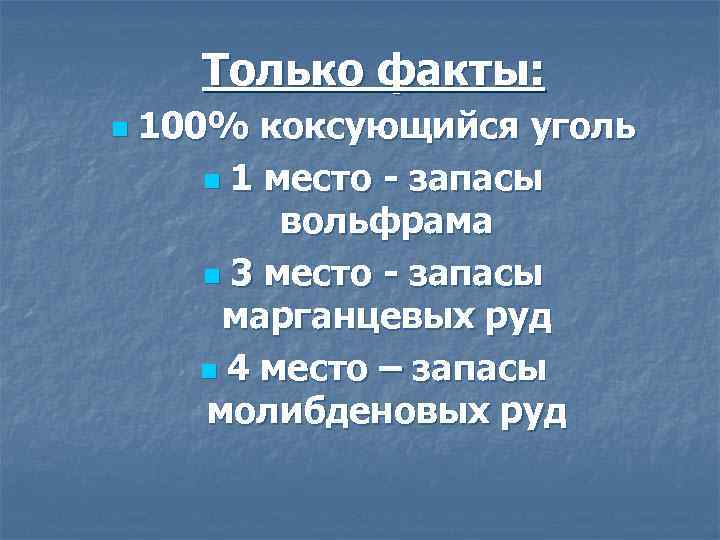 Только факты: n 100% коксующийся уголь n 1 место - запасы вольфрама n 3
