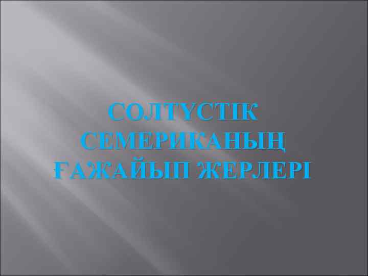 СОЛТҮСТІК СЕМЕРИКАНЫҢ ҒАЖАЙЫП ЖЕРЛЕРІ 