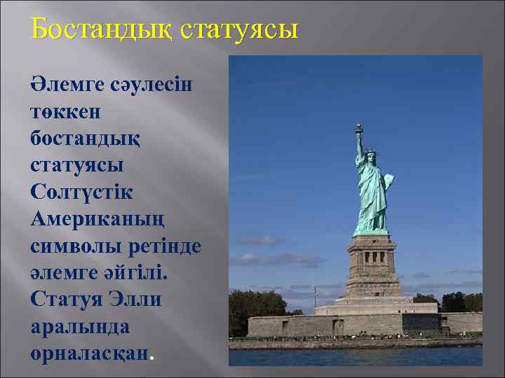 Бостандық статуясы Әлемге сәулесін төккен бостандық статуясы Солтүстік Американың символы ретінде әлемге әйгілі. Статуя