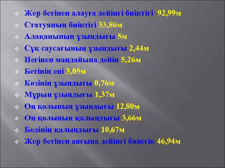 v v v Жер бетінен алауға дейінгі биіктігі 92, 99 м Статуяның биіктігі 33,