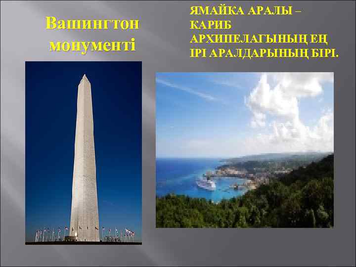 Вашингтон монументі ЯМАЙКА АРАЛЫ – КАРИБ АРХИПЕЛАГЫНЫҢ ЕҢ ІРІ АРАЛДАРЫНЫҢ БІРІ. 