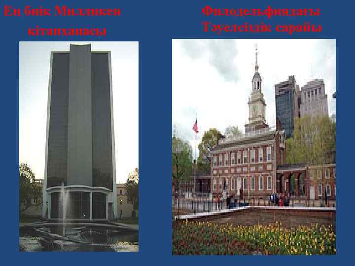 Ең биік Милликен кітапханасы Филодельфиядағы Тәуелсіздік сарайы 