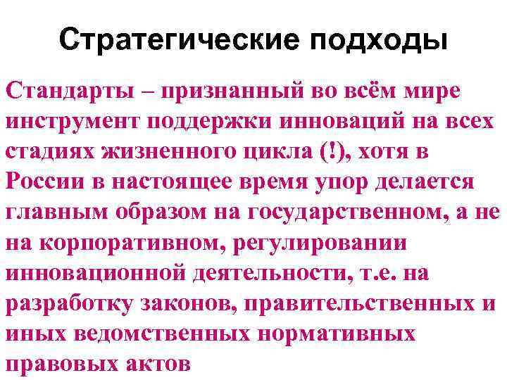 Стратегические подходы Стандарты – признанный во всём мире инструмент поддержки инноваций на всех стадиях