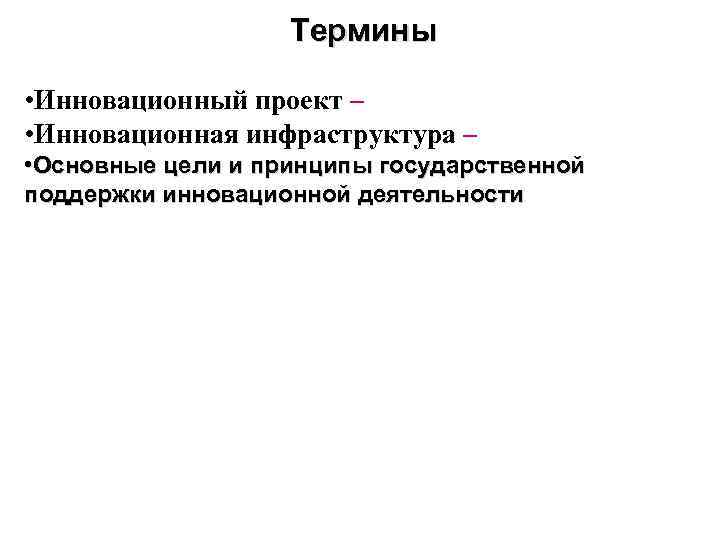 Термины • Инновационный проект – • Инновационная инфраструктура – • Основные цели и принципы