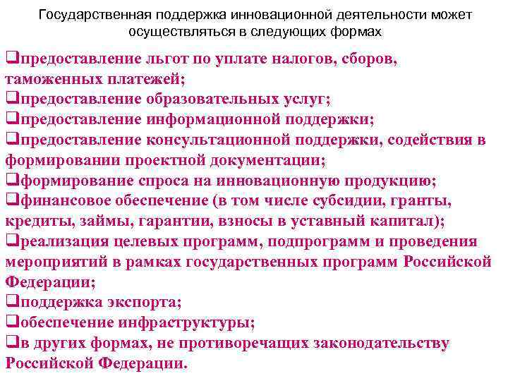 Государственная поддержка инновационной деятельности может осуществляться в следующих формах qпредоставление льгот по уплате налогов,