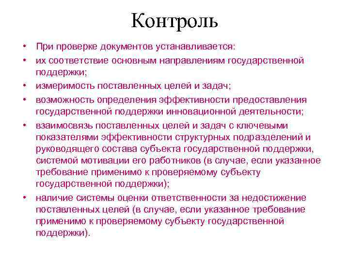 Контроль • При проверке документов устанавливается: • их соответствие основным направлениям государственной поддержки; •