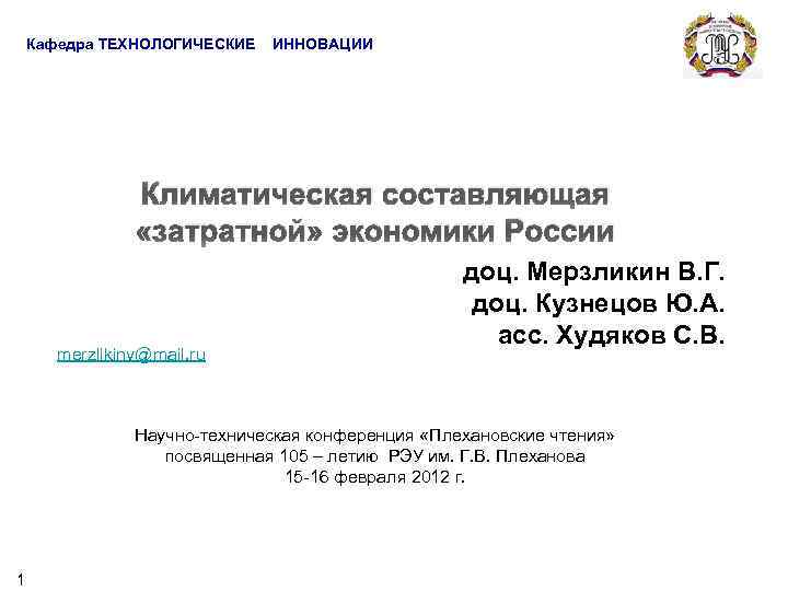 Кафедра ТЕХНОЛОГИЧЕСКИЕ ИННОВАЦИИ Климатическая составляющая «затратной» экономики России merzlikinv@mail. ru доц. Мерзликин В. Г.