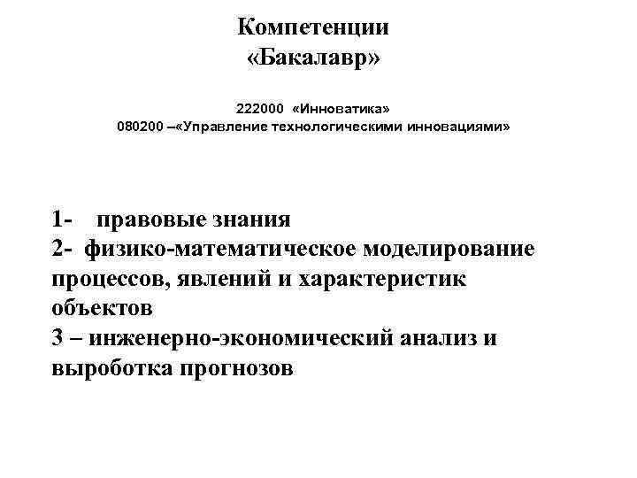 Компетенции «Бакалавр» 222000 «Инноватика» 080200 – «Управление технологическими инновациями» 1 - правовые знания 2