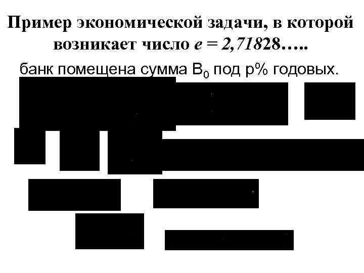 Пример экономической задачи, в которой возникает число e = 2, 71828…. . банк помещена