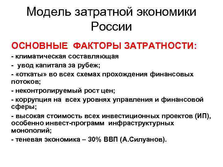 Модель затратной экономики России ОСНОВНЫЕ ФАКТОРЫ ЗАТРАТНОСТИ: климатическая составляющая увод капитала за рубеж; «откаты»