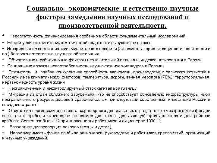 Социально- экономические и естественно-научные факторы замедления научных исследований и производственной деятельности. • Недостаточность финансирования