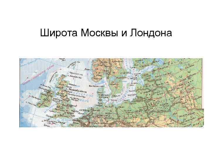 На какой широте находится лондон. Широта Лондона и Москвы на карте. Географические координаты Лондона. На какой широте Лондон и Москва. Координаты Лондона широта.