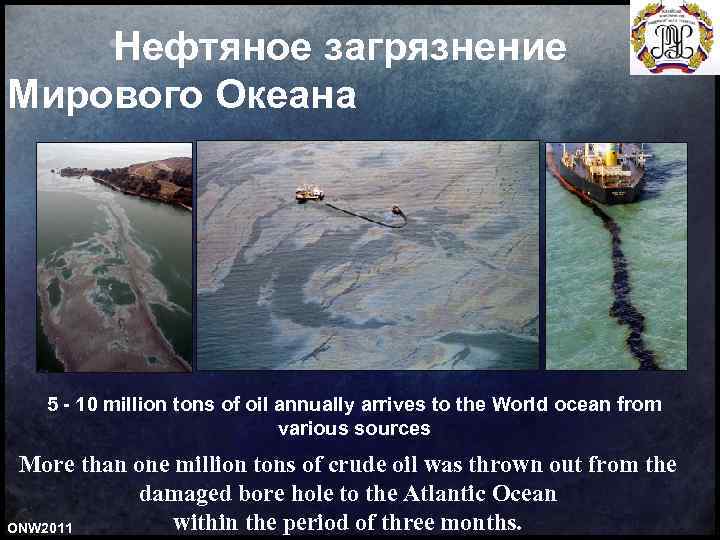 Нефтяное загрязнение Мирового Океана 5 10 million tons of oil annually arrives to the