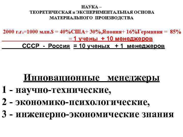 НАУКА – ТЕОРЕТИЧЕСКАЯ и ЭКСПЕРИМЕНТАЛЬНАЯ ОСНОВА МАТЕРИАЛЬНОГО ПРОИЗВОДСТВA 2000 г. г. =1000 млн. $