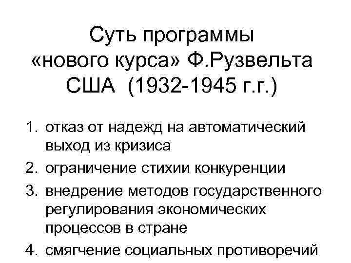 Суть программы «нового курса» Ф. Рузвельта США (1932 -1945 г. г. ) 1. отказ