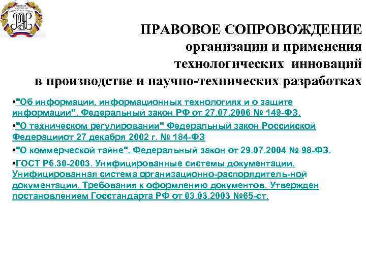 ПРАВОВОЕ СОПРОВОЖДЕНИЕ организации и применения технологических инноваций в производстве и научно-технических разработках • 