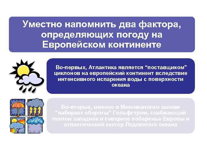 Уместно напомнить два фактора, определяющих погоду на Европейском континенте Во первых, Атлантика является “поставщиком”