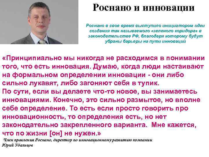 Роснано и инновации Роснано в свое время выступило инициатором идеи создания так называемого «зеленого