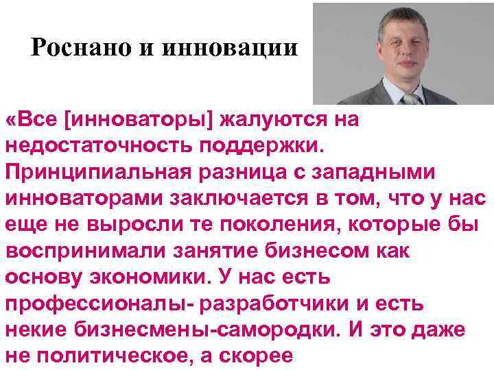 Роснано и инновации «Все [инноваторы] жалуются на недостаточность поддержки. Принципиальная разница с западными инноваторами