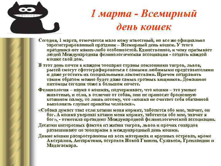 1 марта - Всемирный день кошек Сегодня, 1 марта, отмечается мало кому известный, но