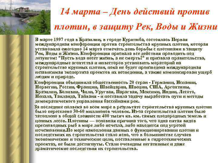 14 марта – День действий против плотин, в защиту Рек, Воды и Жизни В