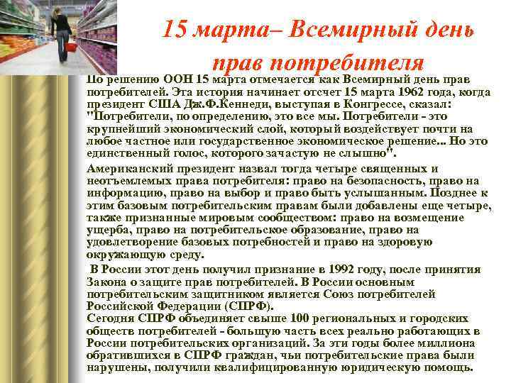 15 марта– Всемирный день прав потребителя По решению ООН 15 марта отмечается как Всемирный